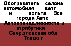 Обогреватель   салона  автомобиля  300 ватт,  12   и   24    вольта. - Все города Авто » Автопринадлежности и атрибутика   . Свердловская обл.,Тавда г.